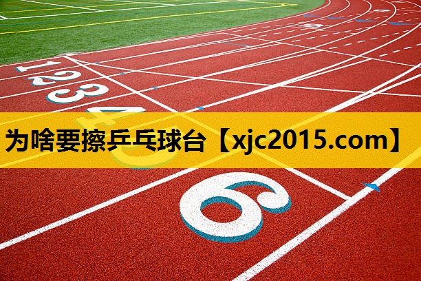 为啥要擦乒乓球台