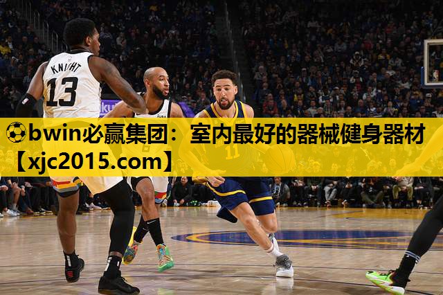 ⚽bwin必赢集团：室内最好的器械健身器材