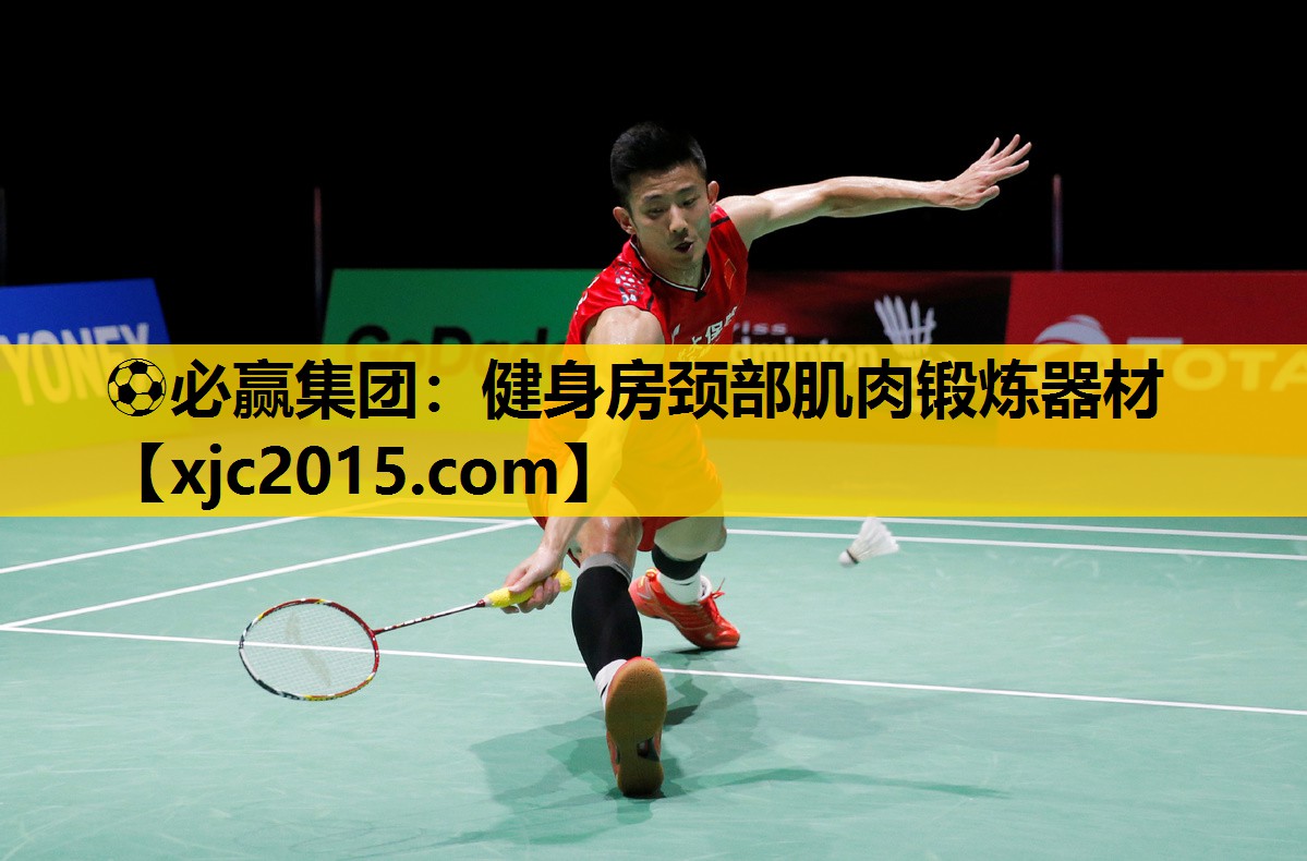 ⚽必赢集团：健身房颈部肌肉锻炼器材