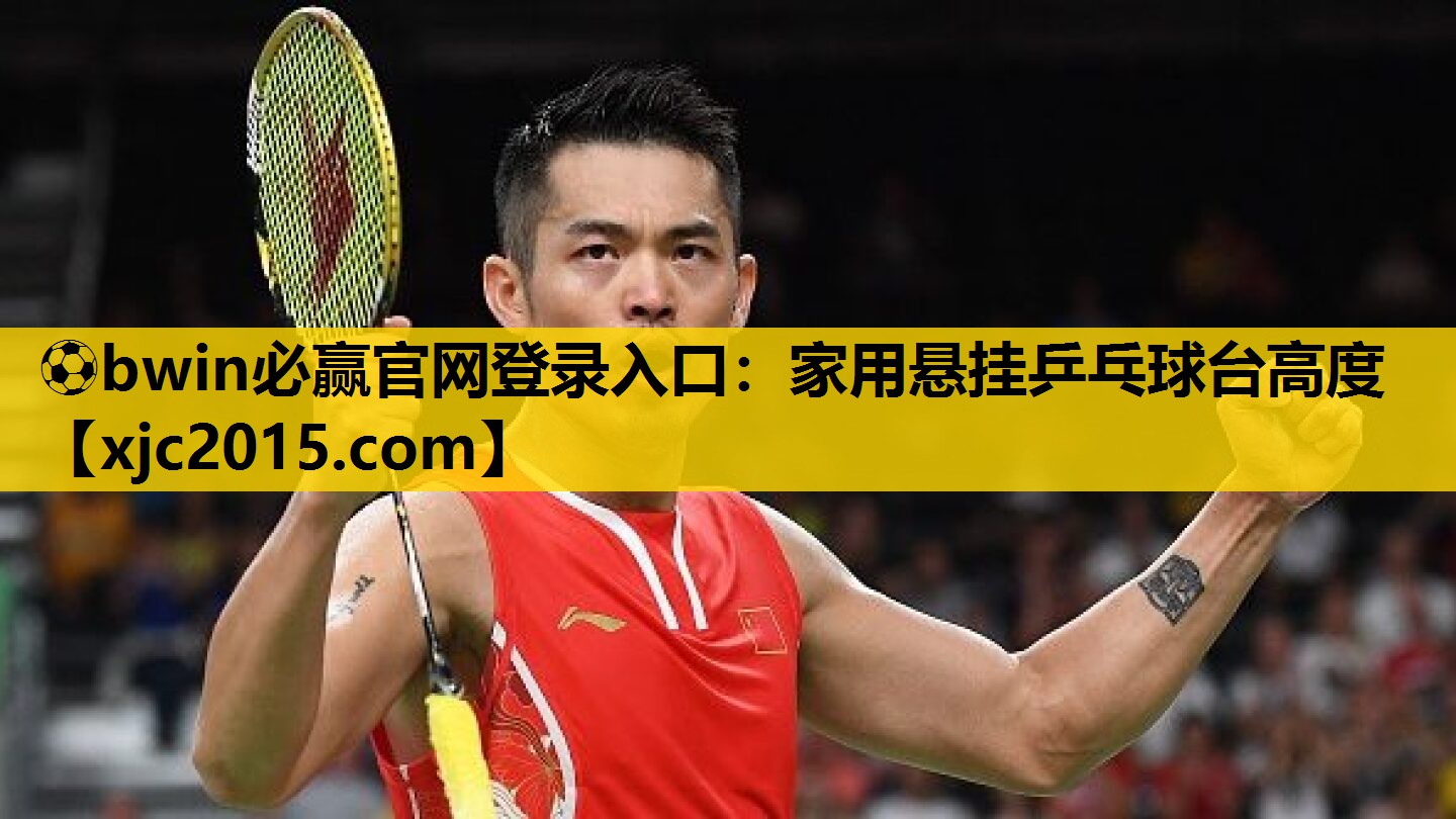 ⚽bwin必赢官网登录入口：家用悬挂乒乓球台高度