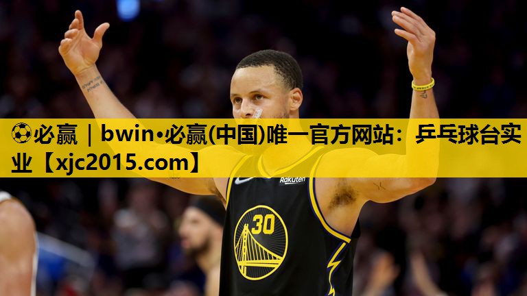 ⚽必赢｜bwin·必赢(中国)唯一官方网站：乒乓球台实业