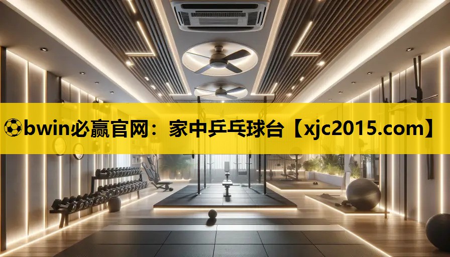 ⚽bwin必赢官网：家中乒乓球台
