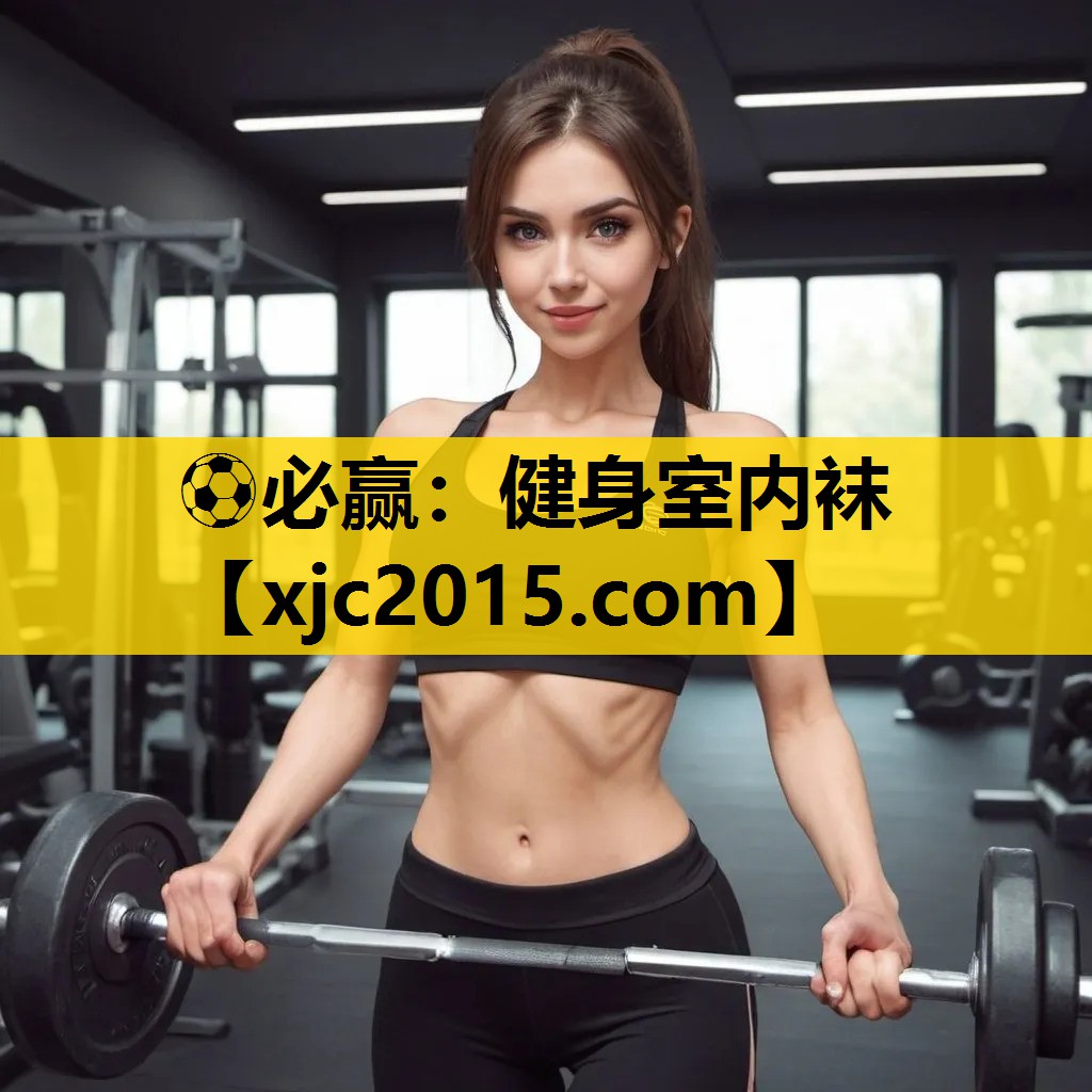 ⚽必赢：健身室内袜