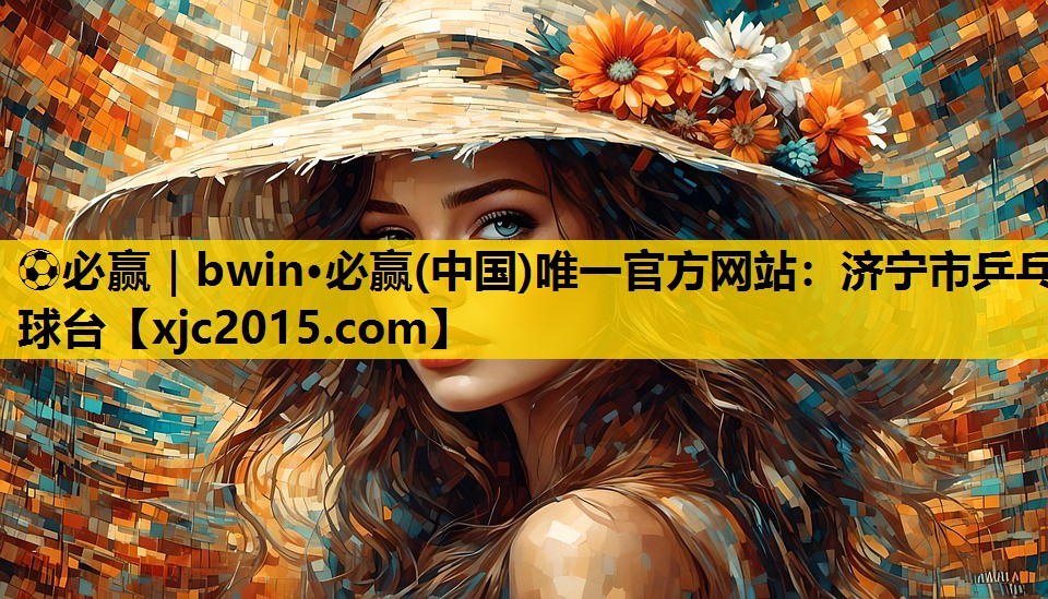 ⚽必赢｜bwin·必赢(中国)唯一官方网站：济宁市乒乓球台