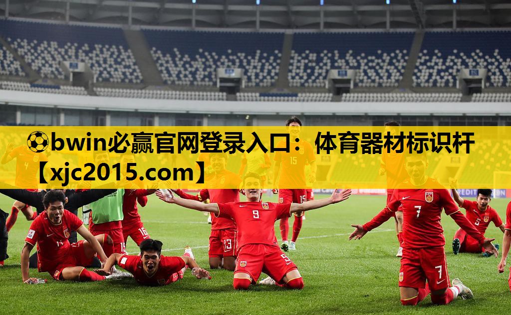 ⚽bwin必赢官网登录入口：体育器材标识杆