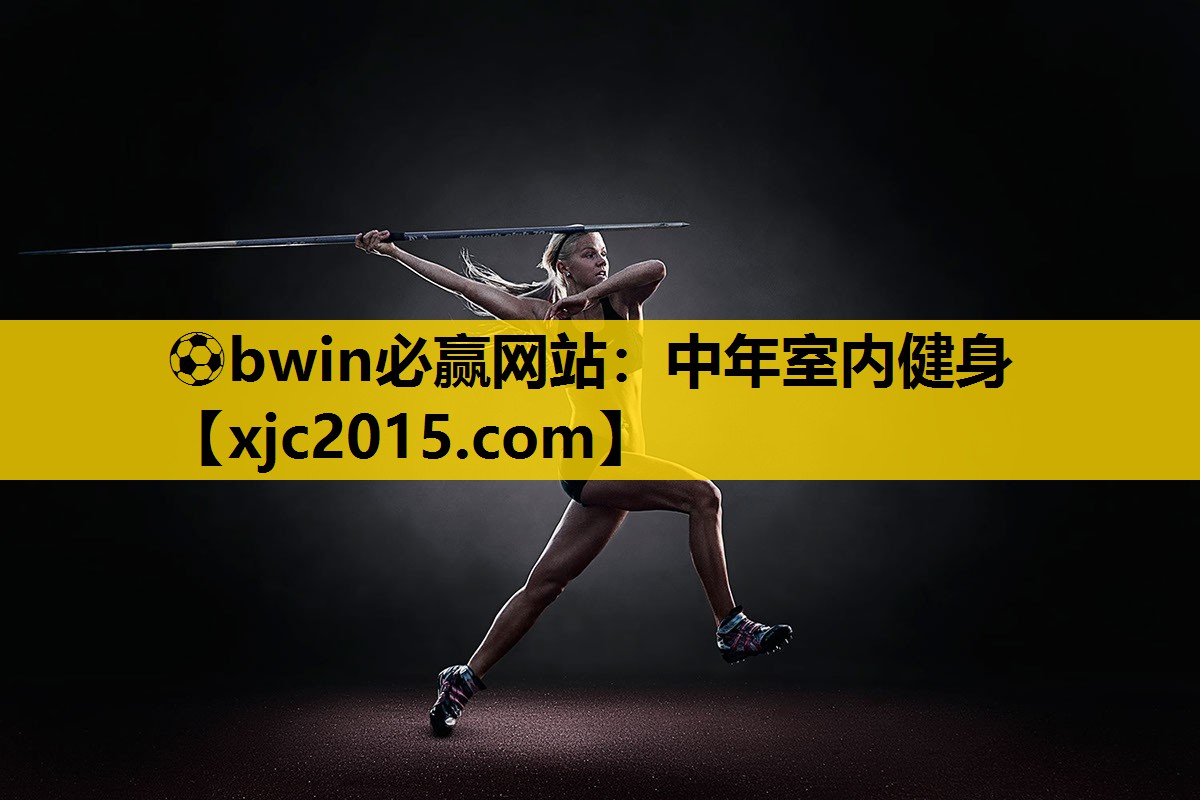 ⚽bwin必赢网站：中年室内健身