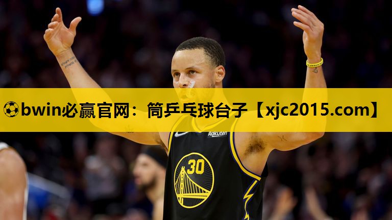⚽bwin必赢官网：筒乒乓球台子