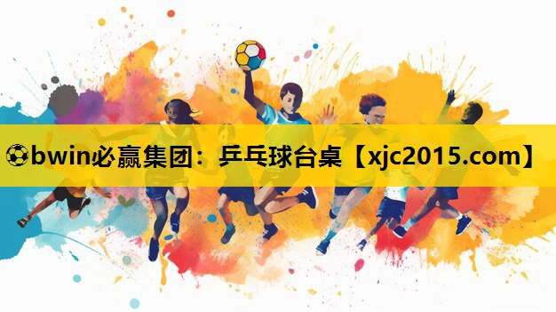 ⚽bwin必赢集团：乒乓球台桌