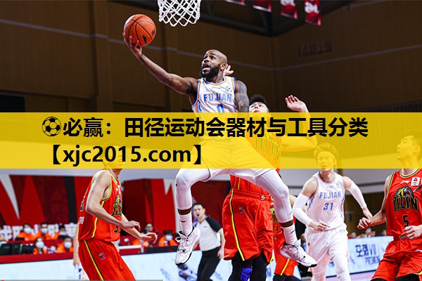 ⚽必赢：田径运动会器材与工具分类