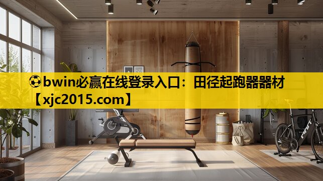⚽bwin必赢在线登录入口：田径起跑器器材