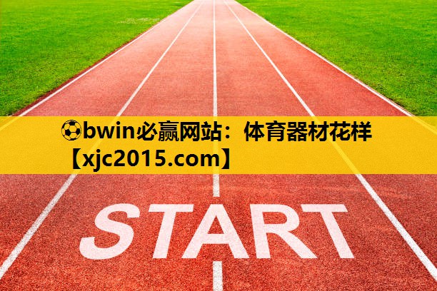 ⚽bwin必赢网站：体育器材花样