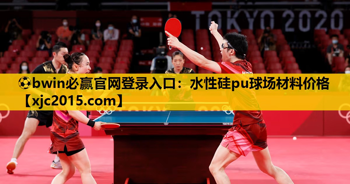⚽bwin必赢官网登录入口：水性硅pu球场材料价格