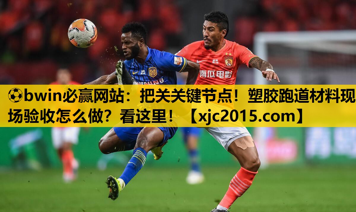 把关关键节点！塑胶跑道材料现场验收怎么做？看这里！