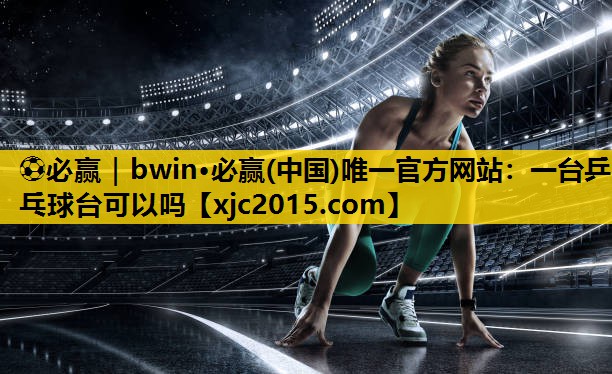 一台乒乓球台可以吗