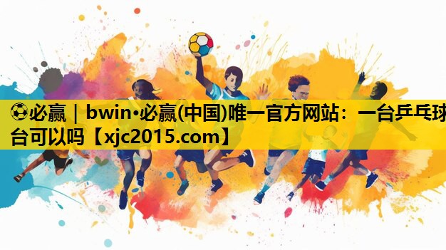 一台乒乓球台可以吗