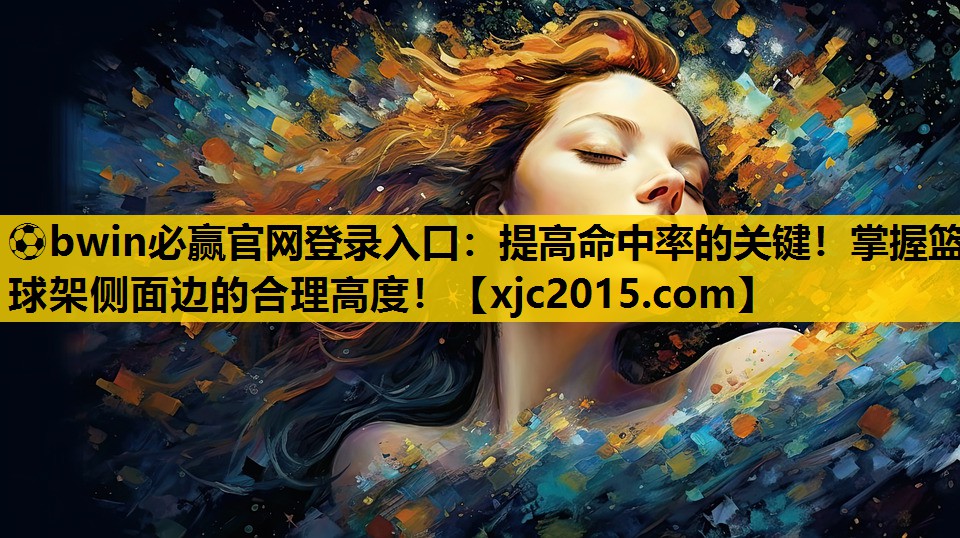 提高命中率的关键！掌握篮球架侧面边的合理高度！