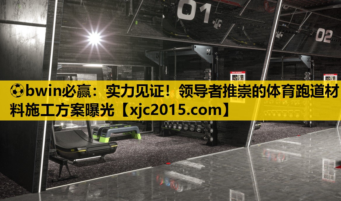 实力见证！领导者推崇的体育跑道材料施工方案曝光