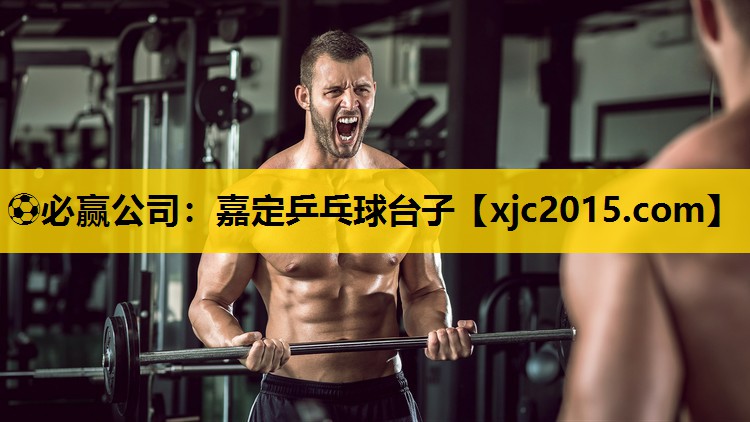 嘉定乒乓球台子