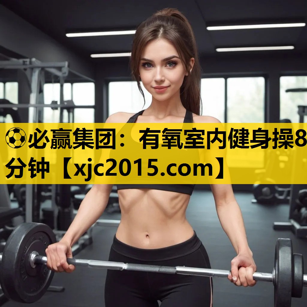 有氧室内健身操8分钟