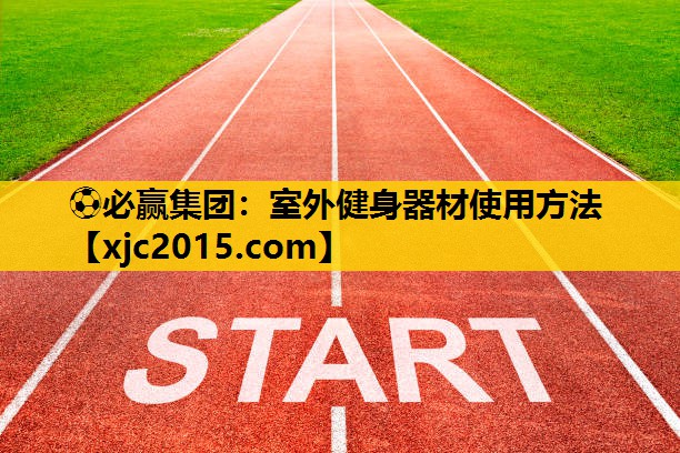 室外健身器材使用方法