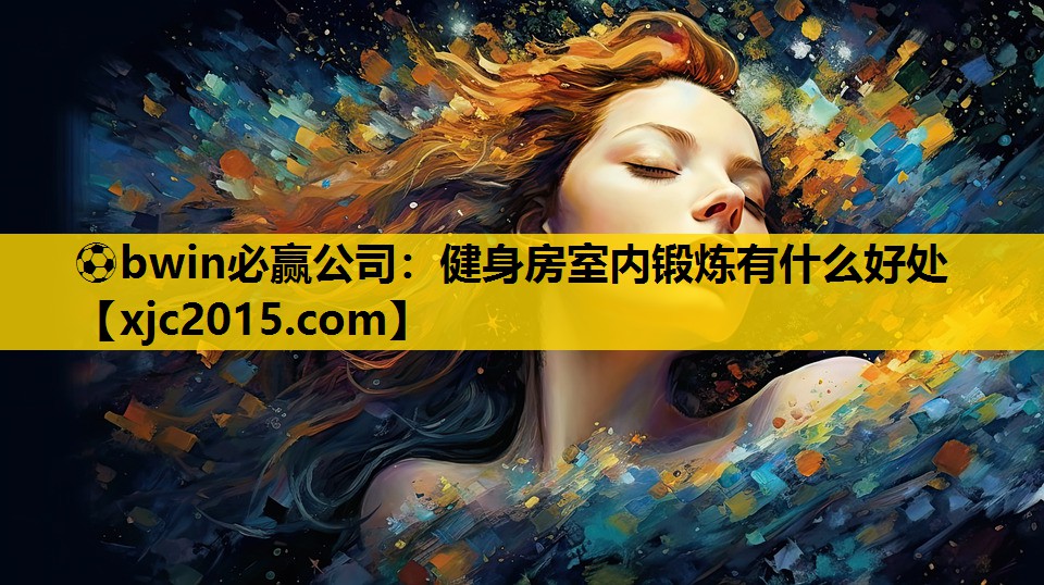 健身房室内锻炼有什么好处