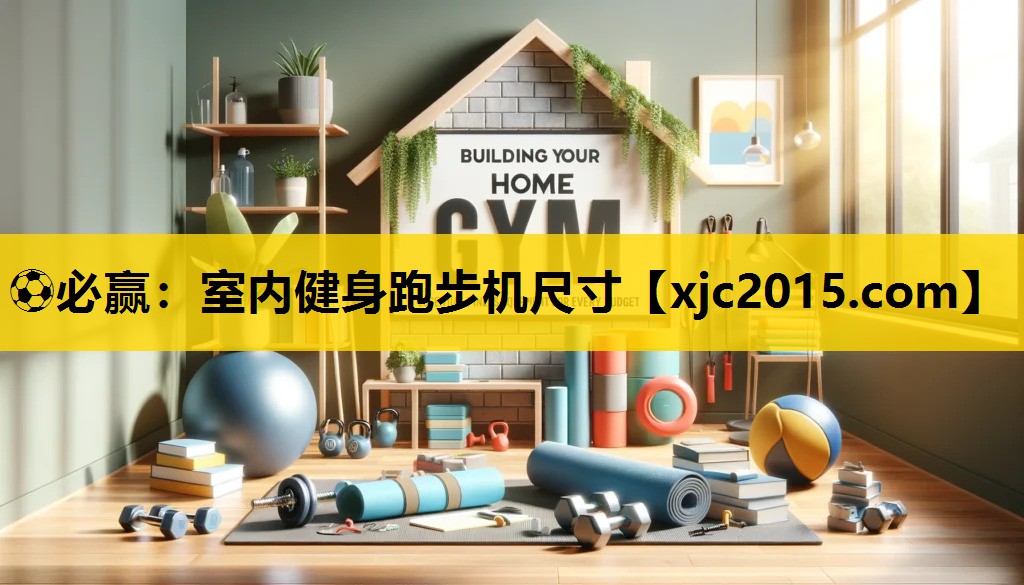 室内健身跑步机尺寸