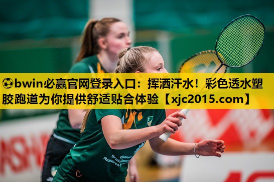 挥洒汗水！彩色透水塑胶跑道为你提供舒适贴合体验