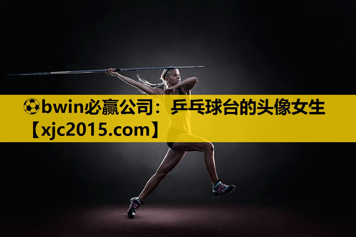 乒乓球台的头像女生