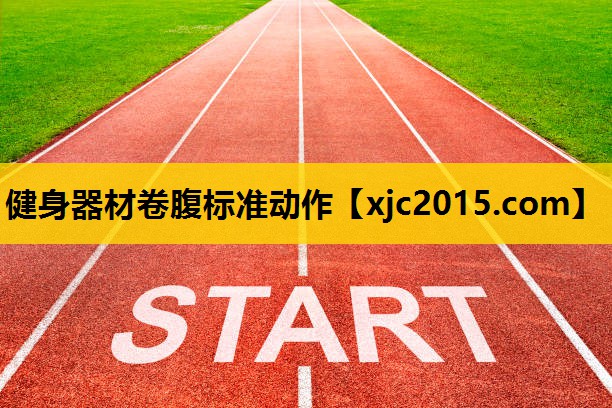 健身器材卷腹标准动作