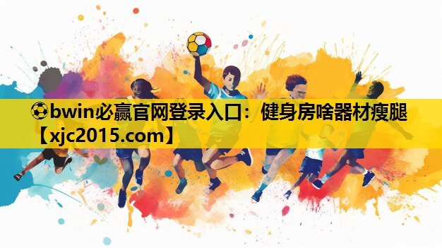 健身房啥器材瘦腿
