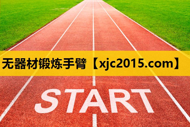 无器材锻炼手臂
