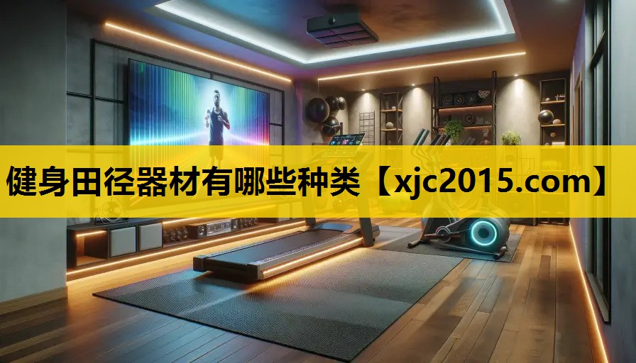 健身田径器材有哪些种类