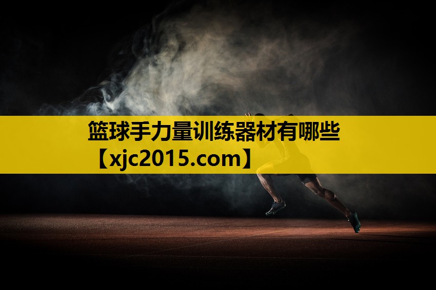 篮球手力量训练器材有哪些