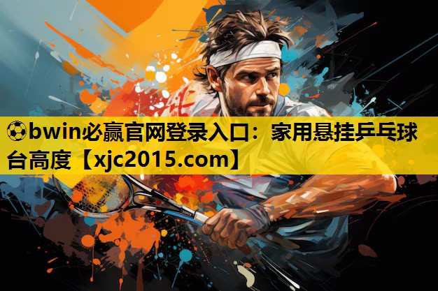家用悬挂乒乓球台高度