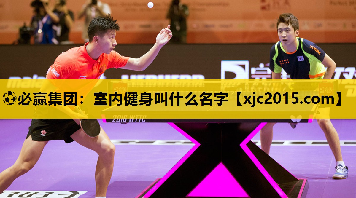 室内健身叫什么名字