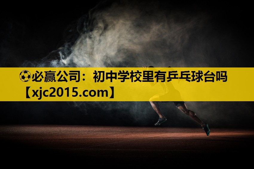 初中学校里有乒乓球台吗