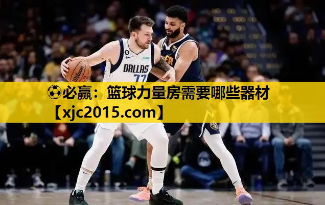 篮球力量房需要哪些器材