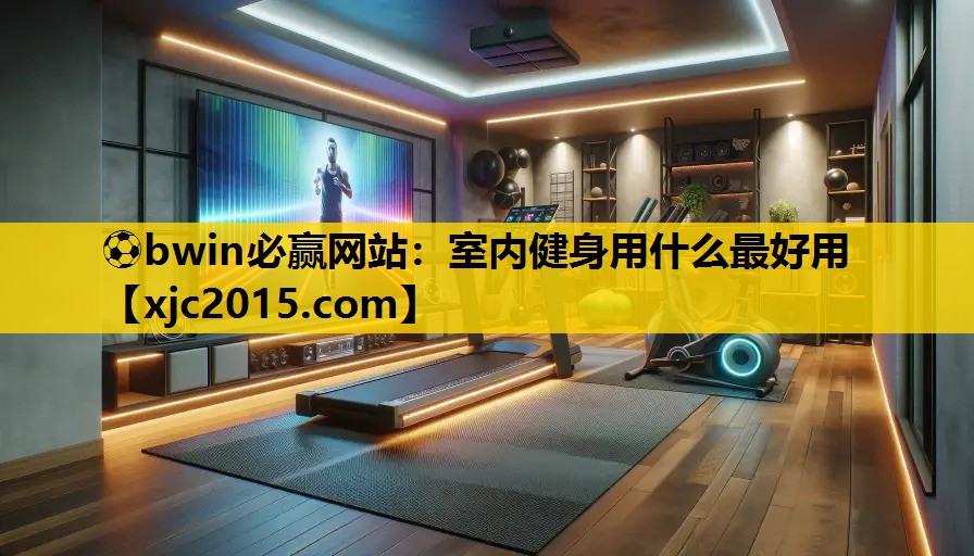 室内健身用什么最好用