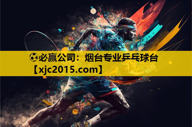 烟台专业乒乓球台