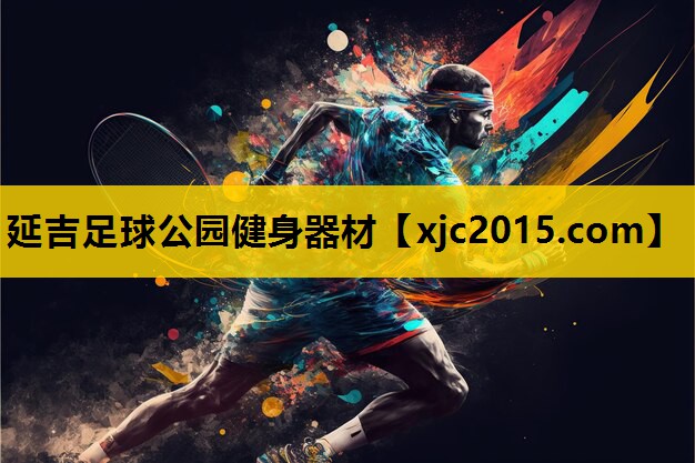 延吉足球公园健身器材
