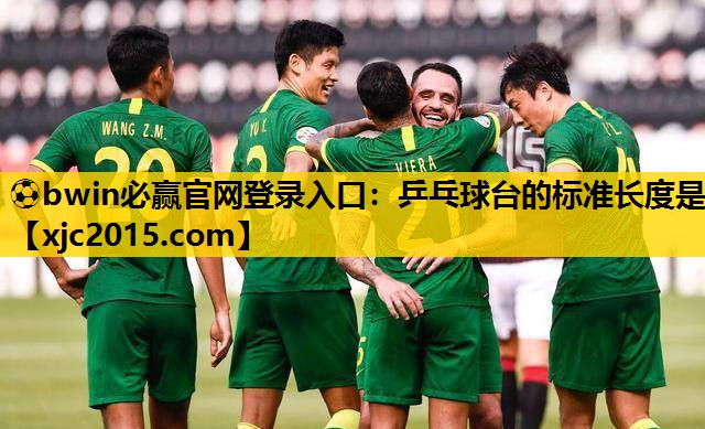 乒乓球台的标准长度是