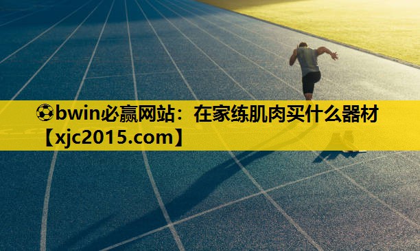 在家练肌肉买什么器材