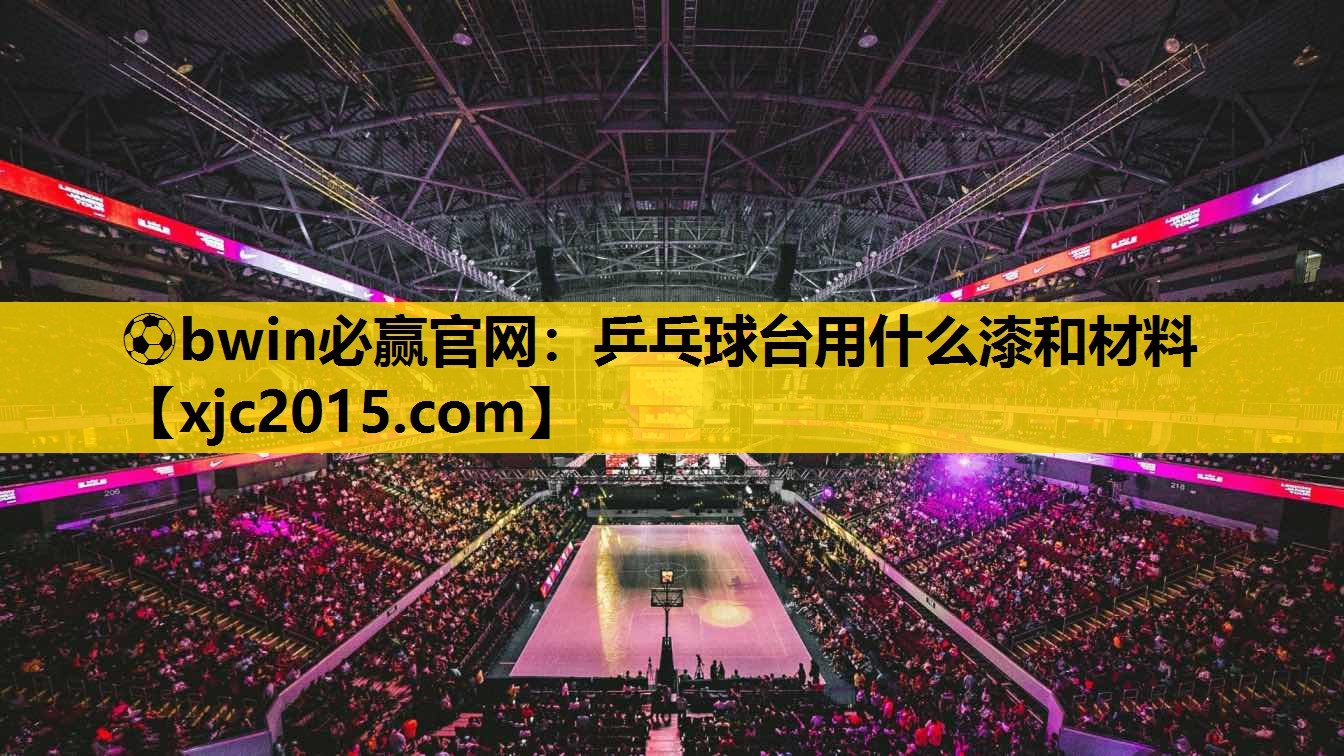 乒乓球台用什么漆和材料