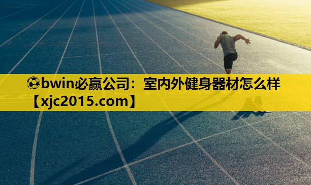 室内外健身器材怎么样
