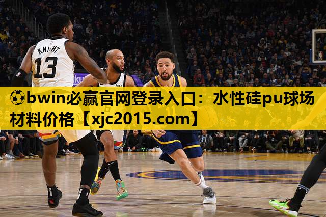水性硅pu球场材料价格