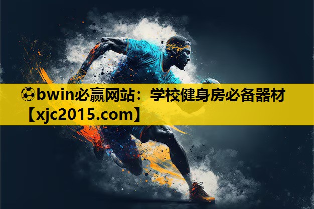 学校健身房必备器材