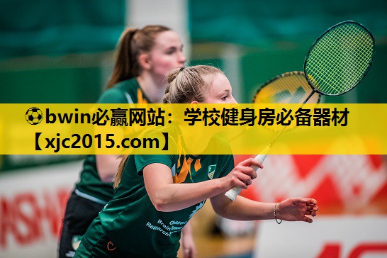 学校健身房必备器材
